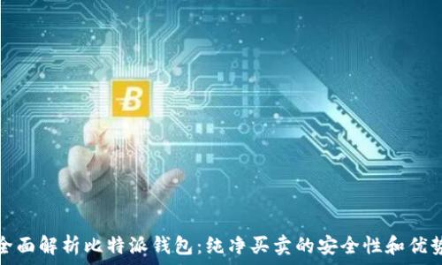  
全面解析比特派钱包：纯净买卖的安全性和优势
