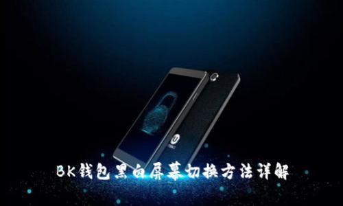 BK钱包黑白屏幕切换方法详解