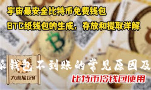 解析b特派钱包不到账的常见原因及解决方案