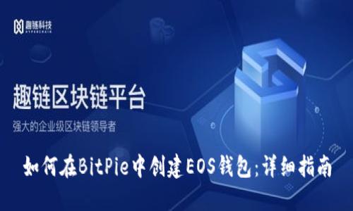 如何在BitPie中创建EOS钱包：详细指南