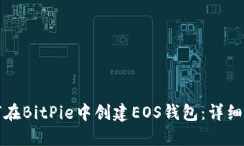 如何在BitPie中创建EOS钱包：详细指南