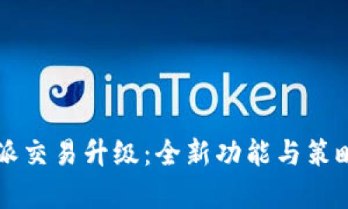 比特派交易升级：全新功能与策略解析