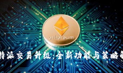 比特派交易升级：全新功能与策略解析