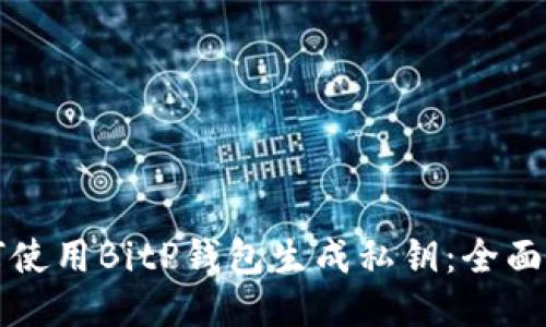 如何使用BitP钱包生成私钥：全面指南