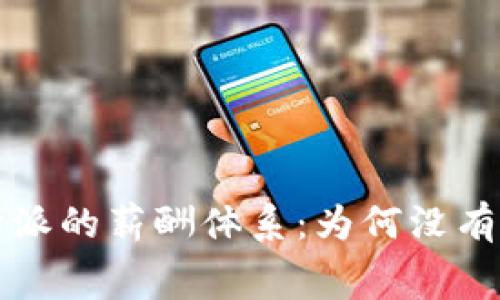 探究B特派的薪酬体系：为何没有旷工费？