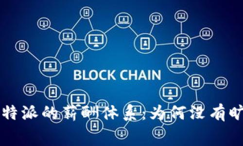 探究B特派的薪酬体系：为何没有旷工费？