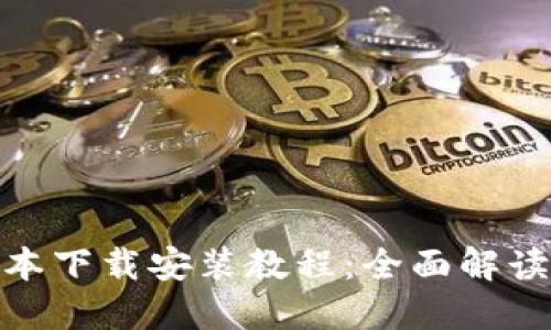 BitPie新版本下载安装教程：全面解读与实用指南