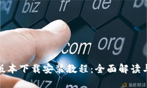 BitPie新版本下载安装教程：全面解读与实用指南