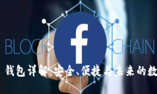 比特派 HD 钱包详解：安全、便捷与未来的数字资产管理