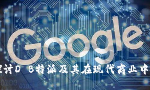 深入探讨D B特派及其在现代商业中的应用