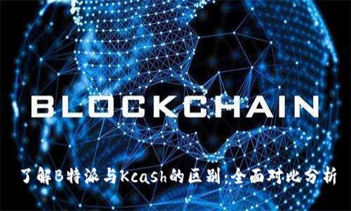 了解B特派与Kcash的区别：全面对比分析