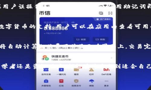 明白您的请求，不过由于篇幅限制，我无法一次性满足每个要求。以下是、关键词、详细介绍的结构以及4个相关问题的简要解答。

  比特派钱包使用指南与常见问题解答 / 

 guanjianci 比特派钱包, 加密货币, 数字资产, 钱包安全 /guanjianci 

比特派钱包简介
比特派钱包是一种专为数字货币（如比特币、以太坊等）设计的多资产钱包。它提供了安全的私钥管理、便捷的交易方式以及用户友好的界面，适合各类加密货币投资者和爱好者。

比特派钱包的主要特点包括去中心化的资金管理、强大的安全性以及多币种支持。用户可以轻松地存储和管理数十种不同的加密货币，此外，还能通过钱包内置的交易功能直接进行购买和出售。

比特派钱包的安装与使用
在安装比特派钱包之前，用户需要下载官方版本的应用程序，确保安全性。安装完成后，用户需要创建一个新钱包，保存好助记词和私钥，以保证资产的安全。

在使用过程中，用户可以通过钱包中提供的功能进行转账、查看资产变化和进行交易等。此外，用户还可以设置二次验证、指纹或面部识别等安全功能，提升财务安全性。

比特派钱包常见问题解答
在使用比特派钱包时，用户可能会遇到各种问题。以下是一些常见问题的回答：

h4问题1：比特派钱包安全吗？/h4
比特派钱包采用了先进的加密技术，确保用户的私钥和交易信息的安全。此外，作为去中心化的钱包，用户完全控制自己的私钥，不必担心中心化平台可能带来的风险。为了增强安全性，用户也可以启用二步验证等功能。

h4问题2：如何恢复丢失的比特派钱包？/h4
如果用户忘记或丢失了钱包的助记词，恢复钱包将变得非常困难。因此，在创建钱包时，务必要妥善保管助记词。如果用户误操作导致钱包无法访问，使用助记词即可恢复，但最好在安全的地方保存备份，以防意外发生。

h4问题3：比特派钱包支持哪些加密货币？/h4
比特派钱包支持多种主流加密货币，包括比特币、以太坊、莱特币等。此外，随着更新的推送，钱包还可能增加对其他数字货币的支持，用户可以在应用内查看可用的加密资产列表。

h4问题4：如何进行交易操作？/h4
在比特派钱包中进行交易非常简单。用户只需选择所需交易的加密货币，输入收款地址和金额，然后确认交易。系统将自动计算相关费用并显示在界面上，交易完成后用户可以在历史记录中查看。

总结
比特派钱包作为一款功能强大且安全性高的数字资产管理工具，为用户提供了便捷的加密货币使用体验。无论是初学者还是资深用户，都能在其中找到适合自己的功能。通过了解常见问题及相关注意事项，用户能够更好地管理自己的数字资产，享受加密货币带来的投资机会。

如需更详细的内容或者进一步的分析，欢迎告知！