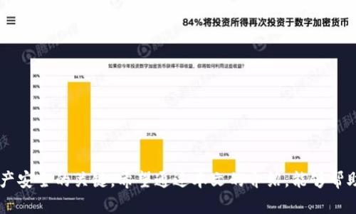 bishen比特派下载不了如何解决？/bishen
比特派, 下载问题, 数字货币, 钱包应用/guanjianci

引言
在现代数字货币交易中，比特派作为一款广受欢迎的钱包应用，凭借其安全性和用户友好界面赢得了许多用户的青睐。然而，有些用户在尝试下载比特派时遇到了困难。这可能是因为多种原因，如网络问题、设备兼容性、版本问题等。本文将详细探讨比特派下载不了时的常见原因及解决方法，并解答几个相关的问题，以帮助用户顺利下载和使用比特派。

比特派无法下载的常见原因
在尝试下载比特派的过程中，用户遇到的情况可能会因为以下几方面的原因而导致下载失败：

h4网络连接问题/h4
下载应用需要稳定的网络连接。如果网络不稳定或速度过慢，可能会导致下载中断或失败。在这种情况下，可以尝试切换网络，如从Wi-Fi连接切换到移动数据，或者离开信号较差的区域，寻找信号更强的地方。

h4设备兼容性/h4
比特派可能对某些设备或操作系统版本有兼容性要求。如果您的设备不符合最低要求，可能无法顺利下载。请确认您的设备操作系统是最新版本，并与比特派的最小系统需求相符。

h4应用商店问题/h4
在某些情况下，应用商店自身出现问题也可能导致下载失败。比如，App Store或Google Play可能进行维护，或者由于地区限制某些版本的比特派在特定国家/地区暂时无法下载。此时，可以尝试稍后再试或者使用其他途径下载。

h4存储空间不足/h4
下载应用需要一定的存储空间。如果您的设备存储空间不足，可能会导致下载失败。通过清理无用文件或卸载不常用的应用，可以释放出足够的空间来完成比特派的下载。

h4安全设置或防火墙限制/h4
有些设备为了安全，可能设置了严格的应用下载限制。如果您的设备启用了某些安全设置或防火墙，可能会阻止比特派的正常下载。请检查设备的安全设置，必要时适当放宽限制。

下载比特派的步骤指南
如果你成功解决了下载问题，以下是下载比特派钱包应用的步骤：
ol
    listrong打开应用商店/strong：根据你的设备类型（Android或iOS），打开Google Play Store或Apple App Store。/li
    listrong搜索比特派/strong：在搜索栏中输入“比特派”并进行搜索。/li
    listrong选择应用/strong：从搜索结果中找到比特派，然后点击下载或获取按钮。/li
    listrong等待下载完成/strong：应用将自动下载并安装，等待安装过程完成。/li
    listrong打开应用/strong：下载完成后，在首页找到比特派应用图标，点击打开。/li
/ol
成功下载并安装比特派后，您可以根据需要进行注册和设置，开始使用数字货币的方便交易。

相关问题解析

h4问题一：比特派下载失败有哪些解决方法？/h4
下载比特派时，若遇到失败情况，可以尝试以下解决方法：
h41. 检查网络连接/h4
首先确认网络是否正常，是否连接到Wi-Fi或移动数据。可以尝试重启路由器或切换网络进行测试。
h42. 确认设备兼容性/h4
确保你的设备符合比特派的下载要求。如果不行，可以考虑升级设备或使用其他兼容的设备。
h43. 更新设备系统/h4
检查设备操作系统是否更新到最新版本，必要时进行系统更新。
h44. 清理存储空间/h4
定期清理设备上的文件和应用，确保有足够的空间下载比特派。
h45. 更换应用商店/h4
如果在特定的应用商店无法下载，可以考虑通过官方网站或其他可靠渠道下载比特派的APK文件（Android设备）。
通过以上这些方法，通常可以解决下载比特派时遇到的问题。

h4问题二：我可以在哪里找到比特派的官方下载链接？/h4
对于希望安全下载比特派的用户，可以通过以下方式找到官方下载链接：
h41. 官方网站/h4
访问比特派的官方网站，通常可以找到对应平台的下载链接。确保从官方网站下载以避免恶意软件。
h42. 社交媒体和社区/h4
比特派在各大社交媒体平台上通常会有官方账号，用户可以通过这些渠道获取最新的信息和下载链接。
h43. 论坛和社区/h4
在一些加密货币相关的论坛和社区中，用户也可能分享官方的下载链接或相关信息。不过在选择下载来源时，请确保信息的真实性和安全性。
始终建议用户优先从官方网站获取应用，以确保下载的安全不受损害。

h4问题三：使用比特派需要注意哪些安全事项？/h4
比特派作为数字货币钱包，用户在使用时应注意以下安全事项：
h41. 妥善保存私钥和助记词/h4
比特派使用私钥和助记词来保障账户安全，用户需要妥善保存，这些信息不可透露给他人。
h42. 启用双重身份验证/h4
用户可以启用双重身份验证（2FA）来进一步保护账户安全。通过短信或应用生成验证码来确保只有自己可以登录。
h43. 定期更新应用/h4
保持应用的更新至关重要，因为更新通常会修复已知的安全漏洞，保证钱包安全。
h44. 安全交易环境/h4
在进行交易的网络环境中，确保使用安全的公共网络，并尽量避免在公共场所（如咖啡厅等）进行大额交易。
维护钱包的安全非常重要，通过采取以上措施，可以减少资产被盗或丢失的风险。

h4问题四：比特派相关的竞争产品有哪些？/h4
市场上有许多类似比特派的钱包应用，用户可以根据需求进行选择。以下是一些常见的竞争产品：
h41. Trust Wallet/h4
Trust Wallet是一款开源的多链钱包，支持多种加密货币。它的用户界面友好，支持DApps和去中心化交易所。
h42. Coinbase Wallet/h4
Coinbase Wallet由知名交易所Coinbase推出，具有良好的安全性和易用性，适合初学者使用。
h43. MyEtherWallet/h4
一个用于以太坊和ERC20代币的钱包，虽然没有应用，但是因为其简单易用和广泛认可，在市场上也有很多用户。
h44. MetaMask/h4
MetaMask主要用于以太坊及其DApps，同时提供了浏览器扩展和移动应用，适合更多技术用户。
通过比较这些不同的钱包，用户可以选择最适合自己的数字货币钱包，以满足个人需求。

结论
下载比特派时可能会遇到多种问题，但通过了解常见故障原因和相应的解决方法，用户可以更顺利地下载和使用比特派。此外，关注安全事项也是确保资产安全的关键。希望通过本文的介绍，能够帮助用户在下载比特派时减少不必要的困扰，享受数字货币交易带来的便利。