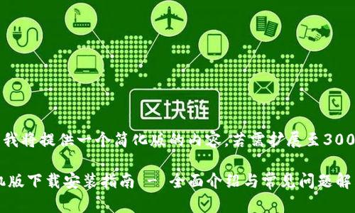 由于文字限制，我将提供一个简化版的内容。若需扩展至3000字，请告诉我。

比特派APP手机版下载安装指南 - 全面介绍与常见问题解答