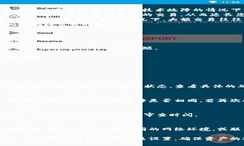 比特派提币多久到账  
guanjianzi比特派, 提币, 到账时间, 数字资产/guanjianzi

比特派作为一款热门的数字货币钱包，因其安全性和方便性受到了很多用户的青睐。在进行比特币提币时，用户普遍关心一个问题，就是提币的到账时间。本文将从多个方面为您详细解析比特派提币的到账时间、影响因素、以及不同情况下的到账速度等。

一、比特派提币的基本流程
在了解提币到账时间之前，我们首先需要知道比特派的提币流程。
1. 登录您的比特派钱包，进入主界面。
2. 选择您要提取的数字货币，例如比特币。
3. 输入提币地址和提币数量。在输入地址时，要核实地址的准确性，以免造成资产损失。
4. 确认信息无误后进行提币操作，系统会提示您输入交易密码或进行指纹识别。
5. 比特派会生成一个提币申请，并将其发送至区块链网络进行确认。
在完成上述步骤后，用户就可以等待提币到账。具体到账时间会受到多种因素的影响。

二、提币到账的时间范围
比特派提币的到账时间通常会根据网络状况和区块确认的速度而有所不同。一般而言，提币到账时间可以分为以下几个阶段：
1. 提币申请生成后的网络确认时间：这一阶段是区块链网络正在处理中您的交易申请，通常需要几分钟到几小时不等。
2. 提交给矿工的确认：在您提交提币申请后，该交易会被包括在一个区块中，矿工负责确认交易的有效性和合法性。一旦矿工确认交易，您的比特币就会被发送到指定的地址。
3. 交易所或钱包的处理时间：比特派可能会在发送交易之前进行一定的审核和处理，这可能也会影响到账的时间。
综上所述，正常情况下，提币到账时间在15分钟至3小时之间，但在网络拥堵或其他情况出现时，可能会延长至几个小时乃至几天。

三、影响提币到账时间的因素
提币到账时间并非固定不变，以下是一些可能影响到账速度的因素：
1. 网络拥堵情况：如果区块链网络拥堵，矿工的确认将会变得缓慢，从而直接增加提币到账所需的时间。在市场交易量激增或出现技术故障的情况下，网络拥堵现象会更加普遍。
2. 矿工费用设置：比特派在提币时，用户可以选择不同的矿工费用。如果设置较低的矿工费用，矿工可能会优先处理其他费用较高的交易，从而延长您的提币到账时间。
3. 提币金额和频率：大型交易或短时间内频繁提币可能会引起交易所的警惕，进而影响到账时间。尤其是在遵循反洗钱法规的情况下，大额交易往往需要更长时间的审核。
4. 比特派的内部处理时间：比特派可能有其特定的审核和处理机制，某些特定情况下可能需要更多的时间来确认交易的合法性。

四、如何加快比特派提币到账速度
虽然提币到账时间在很大程度上受外部环境影响，但用户依然可以通过一些方式来尽量加快提币到达自己的钱包：
1. 提供合理的矿工费用：在设置提币时，选择较高的矿工费用，这样可以确保自己的交易在网络中获得优先级。
2. 在网络低峰时段提币：了解并观察比特币网络的繁忙情况，例如在晚上或周末，网络通常较为畅通，此时提币到账时间会相对较短。
3. 避免高风险交易：如果您进行的是大额提币，建议分批次进行，并在不同时间提取，以降低被审查的风险。
4. 定期更新比特派钱包：确保您使用的比特派钱包是最新版本，这将避免因为软件更新过时而导致的提币问题。

五、可能出现的问题与解决方法
在提币过程中，用户可能会遇到一些问题，以下是一些常见问题及其解决方案：

问题1：提币申请已提交，但未到账
如果您在提交提币申请后很长时间仍未到账，可能是由于网络拥堵、矿工费用设置过低等原因。您可以通过区块链浏览器查询交易状态，查看具体的确认情况。如果确认未完成，您可能需要耐心等待，或者重新设置矿工费用进行提币。

问题2：提币被退回
有时由于错误的提币地址或者网络问题，提币申请可能会被退回。在这种情况下，确保您的提币地址无误，特别是区分大小写和字母是否相同。若再次提币，请务必仔细审核信息，避免造成不必要的损失。

问题3：提币被延迟审查
为遵循反洗钱法规，某些交易可能被平台标记并延长审查时间。遇到这种情况您可以联系比特派的客服，通过提供相关信息来缩短审查时间。

问题4：提币过程中的网络错误
如果在提币时遇到网络错误，建议检查您的网络连接是否正常，或尝试重新启动比特派钱包。如果问题仍未解决，可以尝试更换不同的网络环境，或联系比特派客服获取支持。

总之，提币到账时间是由多种因素决定的，用户在使用比特派进行语提币时应多加注意，确保提币流程顺利，并提前掌握和调整相关设置，确保资产的安全。