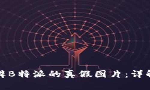 如何分辨B特派的真假图片：详解与技巧