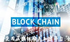 如何下载和使用区块链聊