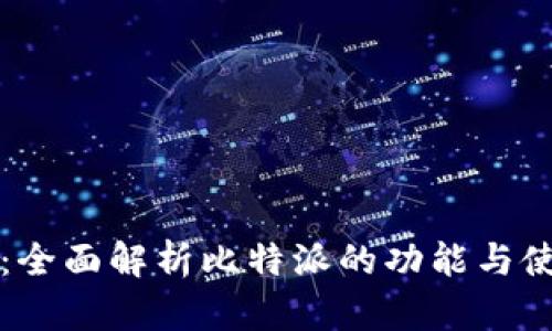 比特派：全面解析比特派的功能与使用技巧