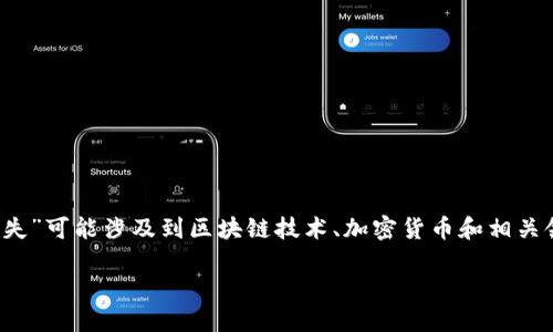 注意：由于您提到的“b特派跨链转账丢失”可能涉及到区块链技术、加密货币和相关领域。以下内容将围绕该主题进行探讨。

如何解决B特派跨链转账丢失问题？