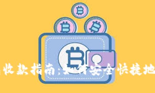 比特派钱包收款指南：如何安全快捷地接收比特币
