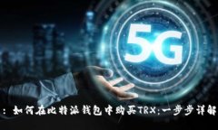 : 如何在比特派钱包中购买