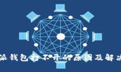 比特派钱包打不开的原因