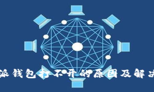 比特派钱包打不开的原因及解决办法