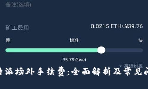 了解B特派场外手续费：全面解析及常见问题解答