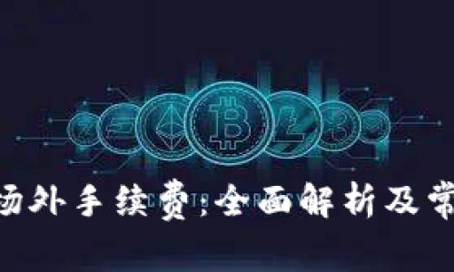 了解B特派场外手续费：全面解析及常见问题解答