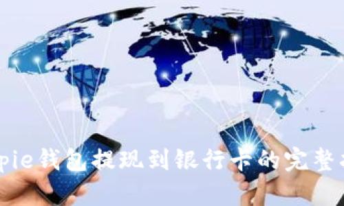 Bitpie钱包提现到银行卡的完整指南