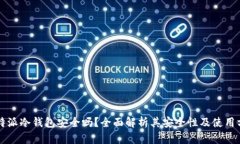 比特派冷钱包安全吗？全
