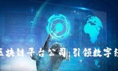 : 湖南省区块链平台公司：