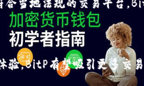 biao ti/biao ti  
bitp, 比特币, 加密货币交易, 虚拟资产/guanjianci

一、BitP最新消息概览

在过去的一段时间里，BitP作为一个快速发展的加密货币交易平台，继续吸引了大量投资者和交易者的关注。诸如市场波动、政策变化以及技术创新等多种因素都影响着BitP及其生态。本文将深入探讨BitP的最新动态，探索其在加密货币行业中扮演的角色，以及对用户的潜在影响。

二、BitP平台的最新功能与更新

BitP平台最近进行了多项技术更新，以增强用户体验和安全性。这些更新的核心是用户界面（UI）的和交易速度的提升。首先，更新后的界面使得交易过程更加直观，用户可以更轻松地找到所需的功能和信息，包括实时价格、历史数据以及市场深度信息。

其次，平台还提升了交易引擎的性能，使得交易响应时间降低至毫秒级别。这意味着即使在市场剧烈波动的情况下，用户也能在理想价格执行订单。此外，BitP还加强了其安全防护措施，例如引入多重签名和冷存储等方式来保护用户资金安全，极大地提高了平台的防黑客能力。

三、BitP的市场策略与竞争分析

在竞争日益激烈的加密货币市场，BitP展现出强大的市场策略。为了吸引更多用户，BitP采取了一系列激励政策，例如降低交易手续费、提供VIP交易账户以及引入Referral制度。这些措施有效地提升了用户的交易频率和平台的市场份额。

与此同时，BitP也在积极寻求与其他金融机构的合作。例如，近年来与区块链技术提供商及金融科技公司建立合作关系，共同开发新的金融产品。通过这种方式，BitP不仅获取了新的用户群体，同时也增强了自身的市场竞争力。

四、BitP未来的发展方向

展望未来，BitP计划进一步扩展其平台的功能，包括支持更多种类的数字资产交易和推出相关投资产品。随着全球金融市场对数字资产的认可度不断提高，BitP也将通过持续的技术创新和坚持合规运营来吸引机构投资者的加入。

此外，BitP还计划加强其在区块链技术领域的研发，尝试利用人工智能（AI）和大数据分析来预测市场趋势。这将有助于用户在交易策略上做出更为精准的选择，提高交易成功率。

五、相关问题探讨

在BitP的最新消息和动态中，可能会引发用户和投资者的一些常见问题。以下将就四个可能相关问题进行深入解答。

问题一：BitP的安全性如何保障？

在加密货币交易中，安全性始终是用户最关心的问题之一。BitP为了确保用户资金和数据的安全，采取了多种措施。

首先，BitP采用了行业领先的安全技术，包括多重身份验证、冷存储和加密技术等。多重身份验证要求用户通过多种方式验证身份，包括短信、邮件和指纹等。这一措施能有效防止账户被盗取。冷存储则将大部分数字资产存放在离线环境中，极大降低了黑客攻击的风险。

其次，BitP定期进行安全审计和渗透测试，以寻找和修复潜在的安全漏洞。通过与顶级安全公司合作进行独立审查，BitP能确保其系统安全性保持在行业高水平。

最后，BitP还设立了资金保险机制，以覆盖潜在的资金损失。这意味着，即使发生不可预见的安全事件，用户的资金仍能得到妥善保护。

问题二：BitP是否支持法币交易？

许多用户在选择交易平台时非常关注法币交易的支持情况。根据最新消息，BitP计划在未来数月内推出法币交易功能，以满足越来越多希望以法币直接交易数字资产的用户需求。

支持法币交易的好处在于，用户可以使用本国货币直接购买比特币等加密货币，无需经过繁琐的兑换过程。这不仅使得新用户更容易入门，也提升了现有用户的交易灵活性。

此外，BitP还将与多家支付机构合作，提供多种支付方式，包括信用卡、借记卡以及银行转账等。这将保证用户在进行法币交易时能够获得更好的体验。

问题三：如何在BitP上进行高效的交易？

在BitP上进行高效的交易需要用户掌握一些技巧和策略。首先，用户应该充分利用BitP提供的各类市场分析工具，例如技术分析图表、实时价格提醒以及市场新闻更新。这些工具能帮助用户及时把握市场动态，做出准确决策。

其次，用户应根据市场情况选择合适的交易策略。对于短线交易者，可以选择高频交易或波段交易策略，而对于长期投资者，则应关注基本面和市场趋势。在选择交易时机时，注意市场情绪及消息面变动是非常重要的。用户可以关注BitP的官方社交媒体和社区，获取实时的市场反馈。

最后，风险管理也同样关键。用户应设定止损和止盈点，根据自身的风险承受能力来制定交易计划，并避免过度交易。

问题四：BitP未来的市场潜力如何？

随着区块链技术的不断发展及加密货币市场的改变，BitP的市场潜力可谓巨大。一方面，World Economic Forum（世界经济论坛）预测，到2025年，全球数字资产市场规模将达到24兆美元，这为BitP提供了广阔的市场空间。

另一方面，随着金融科技的普及，越来越多的金融机构和个人投资者开始关注和投资数字资产。这一趋势将带来更多的用户流入BitP平台，进一步推动其市场份额的增长。

同时，BitP也致力于拓展国际市场，其未来将计划在多个国家和地区设立分支，以满足当地用户的需求。通过打造多语言支持、符合当地法规的交易平台，BitP将进一步增强全球业务的开展能力。

总结

总之，BitP作为一个不断发展的加密货币交易平台，正展现出其在市场上的竞争力和未来的潜力。通过不断的技术创新和用户体验，BitP有望吸引更多交易者和投资者。在安全性、市场策略和国际拓展方面的努力，将为其未来的维稳发展提供强有力的保障。