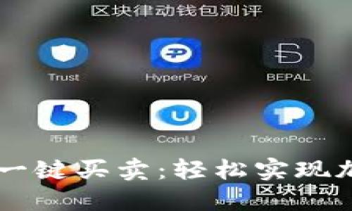 比特派钱包一键买卖：轻松实现加密货币交易