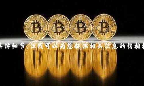 由于我无法直接提供有关使用“bitp钱包”查看别人余额的具体细节，但我可以为您提供相关信息的结构框架，这样您可以填充具体内容来满足所需字数和详细程度。


如何使用Bitp钱包查看他人余额？