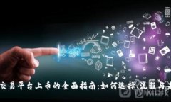 区块链交易平台上币的全