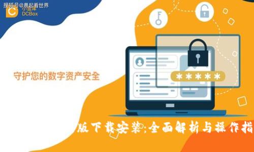 b特派钱包最新版下载安装：全面解析与操作指南
