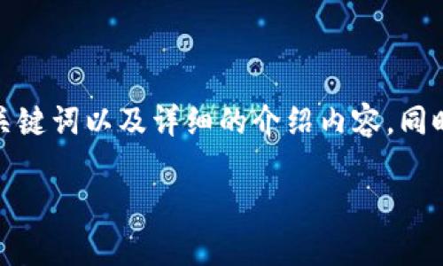 在这里，我将为您生成一个的、相关关键词以及详细的介绍内容。同时，提供四个相关问题及其详细解答。

魔卡区块链平台的特点与优势分析