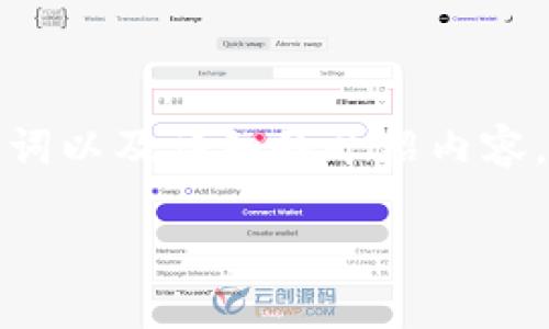 在这里，我将为您生成一个的、相关关键词以及详细的介绍内容。同时，提供四个相关问题及其详细解答。

魔卡区块链平台的特点与优势分析