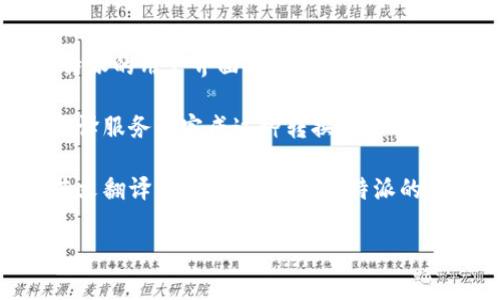比特派是一个加密货币钱包和交易平台，它的服务和功能涉及到多种语言，包括中文和英文。在比特派的用户界面上，用户通常可以选择汉字或英文进行操作。因此，您可以在比特派的设置中找到语言选项，将界面语言切换为英文。

如果您在询问比特派的汉字是否可以翻译为英文，通常来说，您可以使用在线翻译工具或者专业翻译服务来完成这种转换。例如，使用Google翻译、百度翻译等工具可以非常方便地将汉字转为英文。

如果您有比特派平台上的具体内容需要翻译，可以使用上述工具输入具体的汉字，以获得相应的英文翻译。如果是涉及到比特派的具体功能或操作的用语，最准确的翻译还是建议参考官方文档或者客服支持。

如果您对比特派有任何具体方面的问题或需要更详细的解释，请告诉我，我会尽量提供帮助。