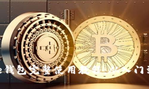 Bitpie钱包完整使用教程：从入门到精通