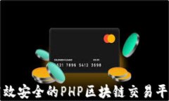 构建高效安全的PHP区块链交易平台系统