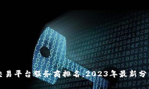 区块链交易平台服务商排名：2023年最新分析与推荐