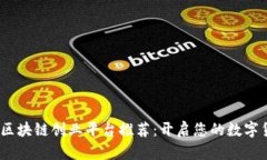 2023年最佳区块链创业平台