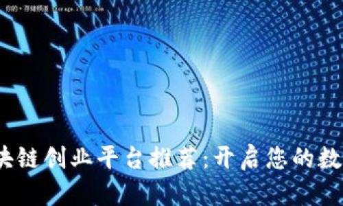 2023年最佳区块链创业平台推荐：开启您的数字货币梦想之旅