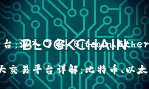 区域链三大交易平台：深入了解 Bitcoin、Ethereum 和 Binance

2023年区块链三大交易平台详解：比特币、以太坊、币安