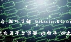 区域链三大交易平台：深入了解 Bitcoin、Ethereum
