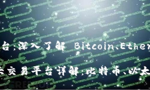 区域链三大交易平台：深入了解 Bitcoin、Ethereum 和 Binance

2023年区块链三大交易平台详解：比特币、以太坊、币安