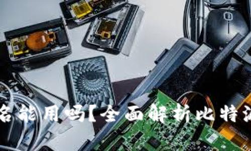 比特派钱包不实名能用吗？全面解析比特派钱包的使用规则