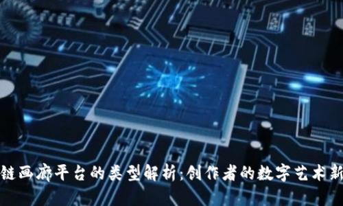 区块链画廊平台的类型解析：创作者的数字艺术新机遇